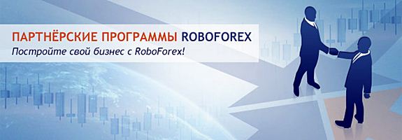 Партнерская программа Форекс брокера RoboForex